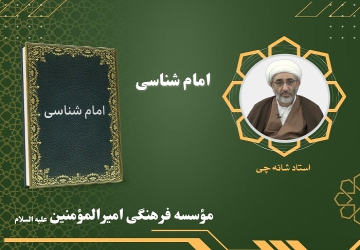 امام شناسی